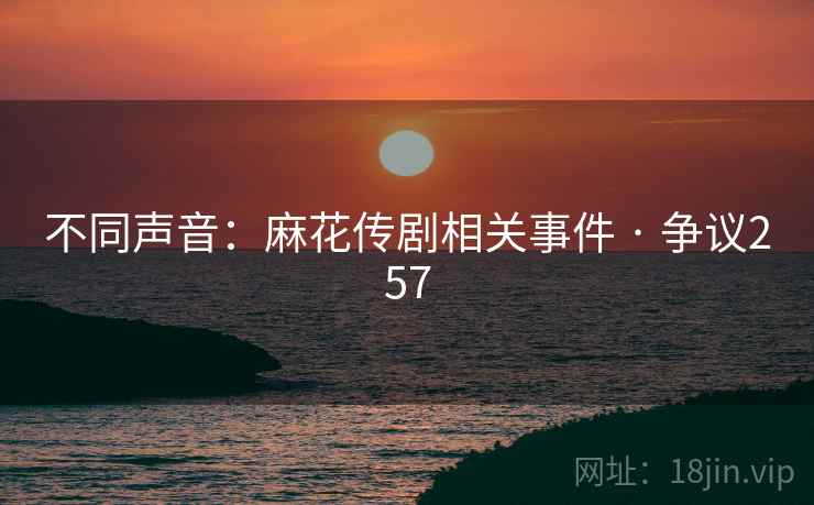 不同声音：麻花传剧相关事件 · 争议257  第1张