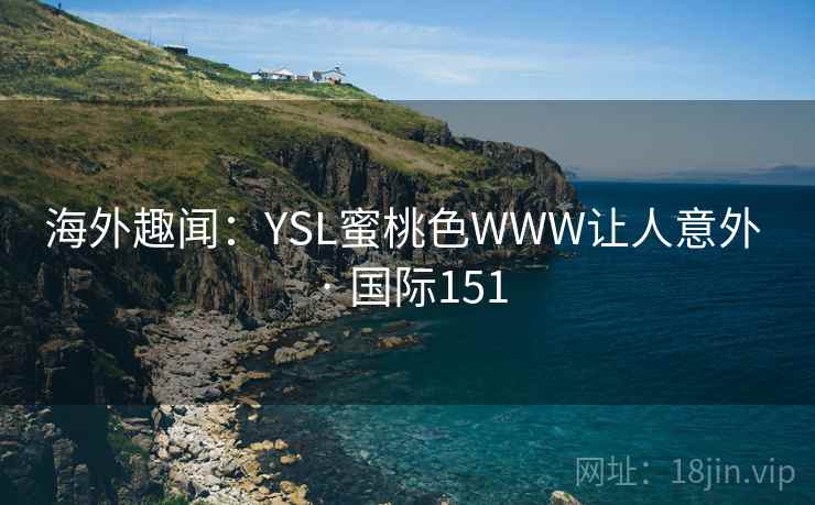 海外趣闻：YSL蜜桃色WWW让人意外 · 国际151