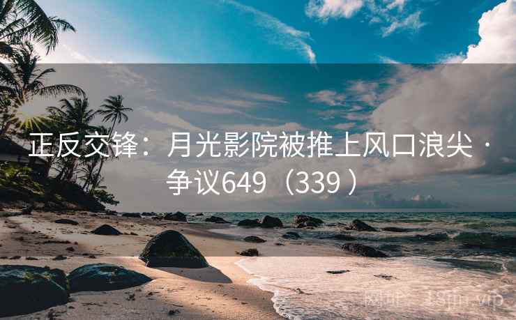 正反交锋：月光影院被推上风口浪尖 · 争议649（339 ）  第2张