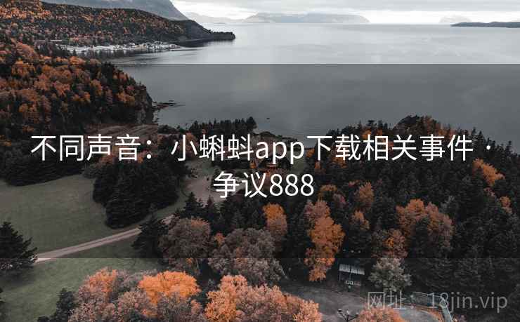 不同声音：小蝌蚪app下载相关事件 · 争议888  第1张