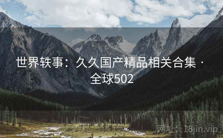 世界轶事：久久国产精品相关合集 · 全球502  第1张