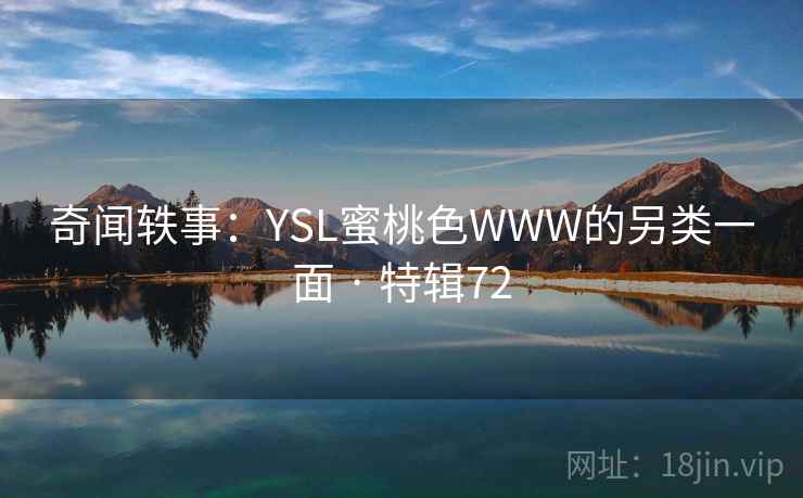 奇闻轶事：YSL蜜桃色WWW的另类一面 · 特辑72  第2张