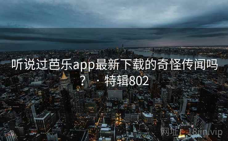 听说过芭乐app最新下载的奇怪传闻吗？ · 特辑802  第2张