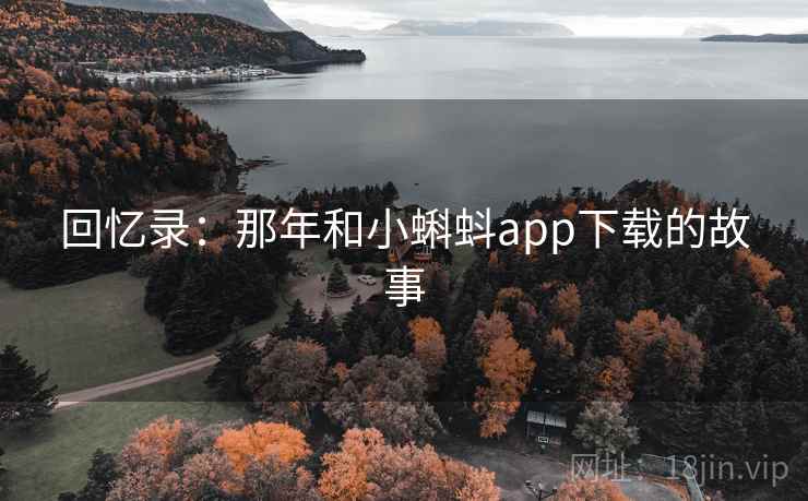 回忆录：那年和小蝌蚪app下载的故事  第1张