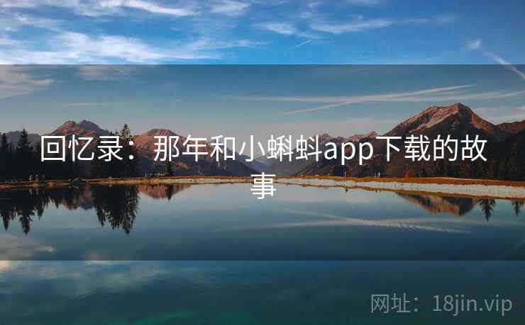 回忆录：那年和小蝌蚪app下载的故事  第2张